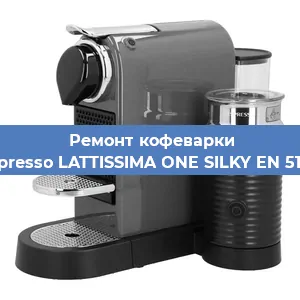 Ремонт кофемолки на кофемашине Nespresso LATTISSIMA ONE SILKY EN 510.W в Ростове-на-Дону